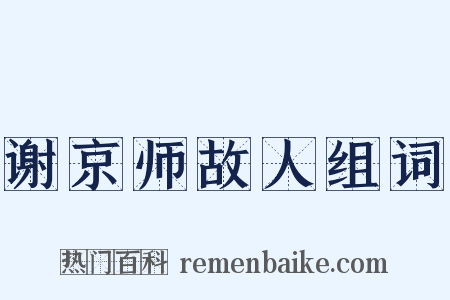 谢京师故人组词是什么意思的图片